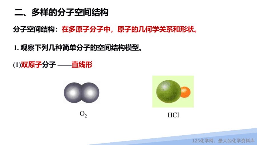 【课件】2025高二化学人教版选择性必修2《物质结构与性质》第2章第2节分子的空间结构第1课时-15