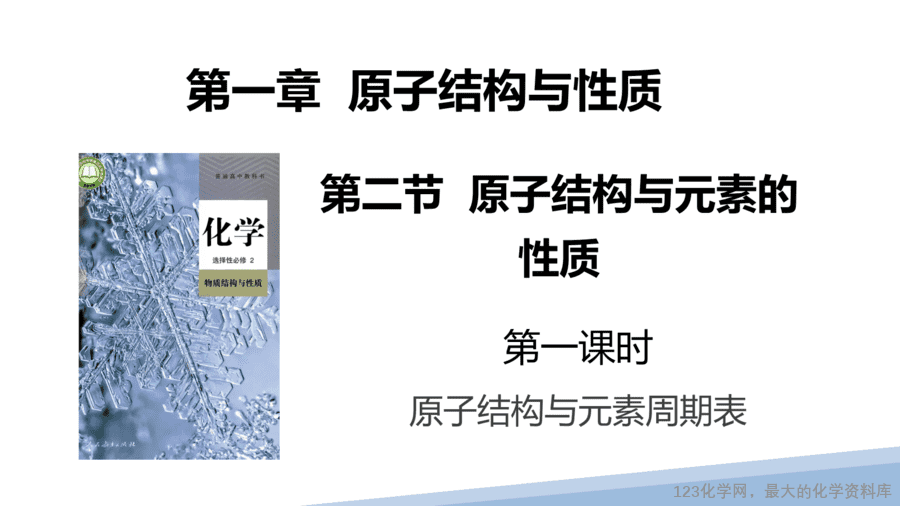 【课件】2025高二化学人教版选择性必修2《物质结构与性质》第1章第2节原子结构与元素的性质第1课时-1