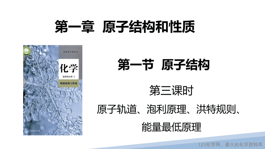 【课件】2025高二化学人教版选择性必修2《物质结构与性质》第1章第1节原子结构第3课时-1