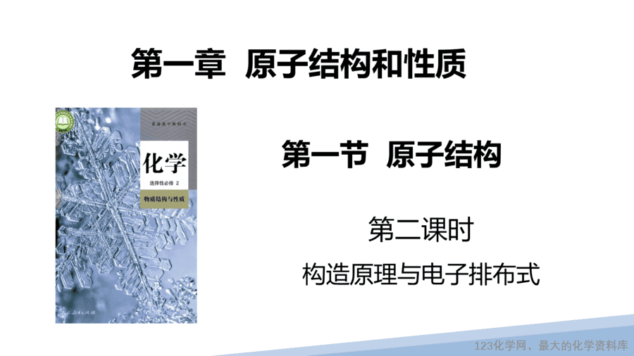 【课件】2025高二化学人教版选择性必修2《物质结构与性质》第1章第1节原子结构第2课时-1