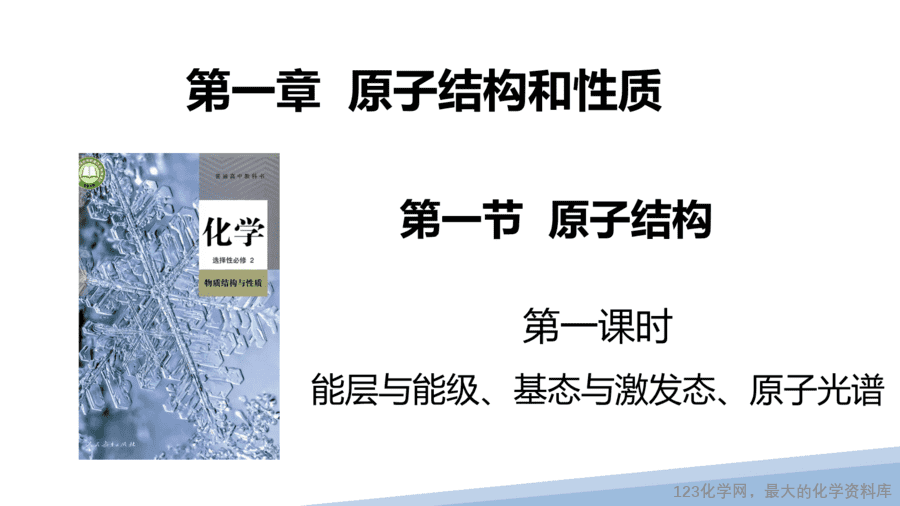 【课件】2025高二化学人教版选择性必修2《物质结构与性质》第1章第1节原子结构第1课时-1