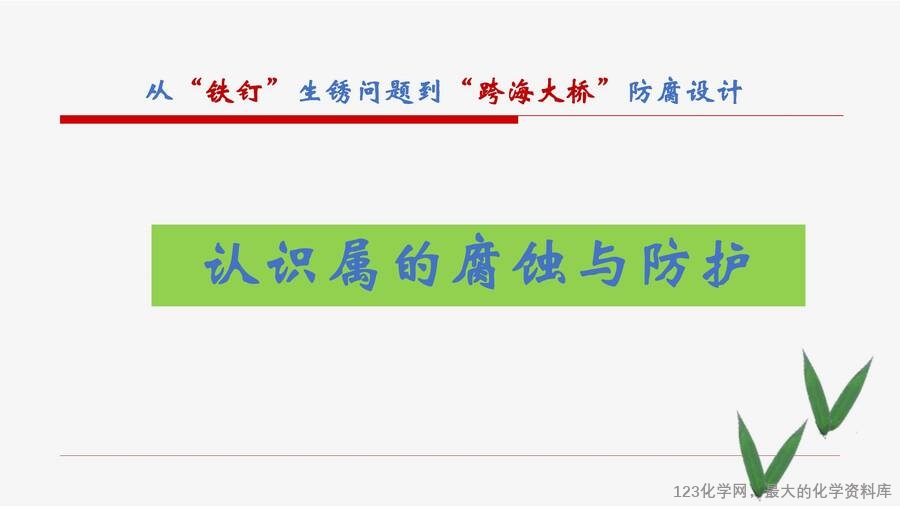 优质课例之34:认识金属的腐蚀与防护蒋奎丽_01