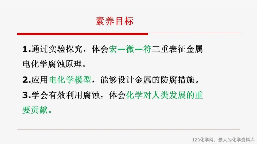 优质课例之34:认识金属的腐蚀与防护蒋奎丽_04