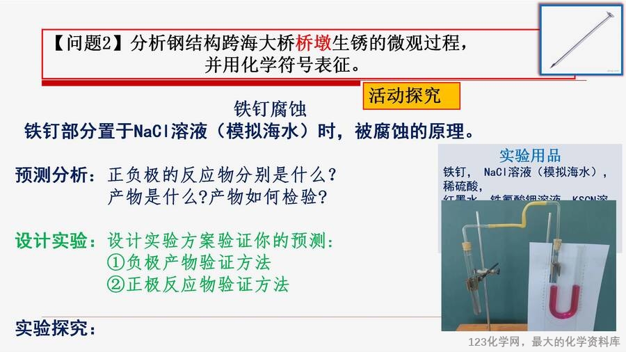 优质课例之34:认识金属的腐蚀与防护蒋奎丽_06