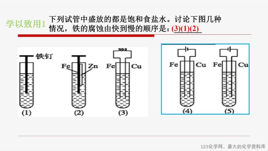 优质课例之34:认识金属的腐蚀与防护蒋奎丽_10