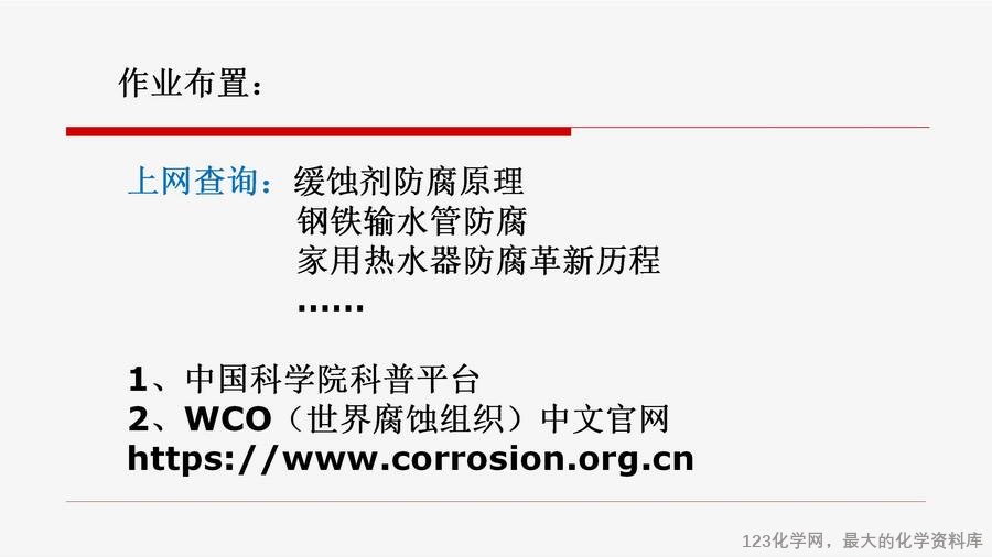优质课例之34:认识金属的腐蚀与防护蒋奎丽_14