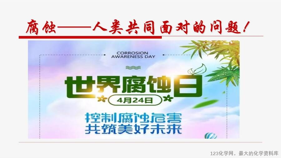 优质课例之34:认识金属的腐蚀与防护蒋奎丽_15