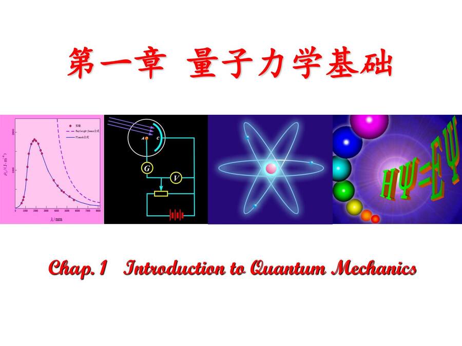 01 量子力学基础_00