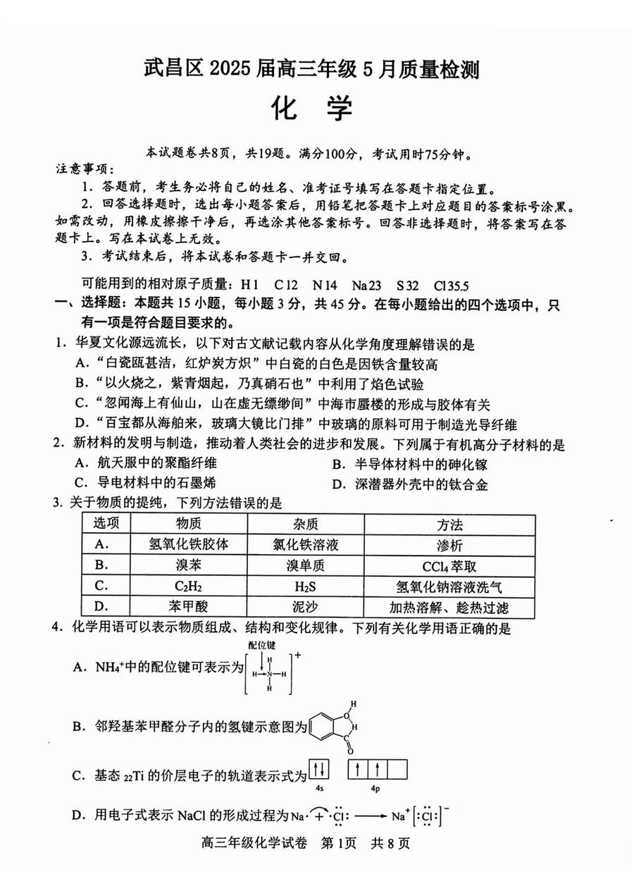 武昌区2025届高三5月质量检测化学试卷_00