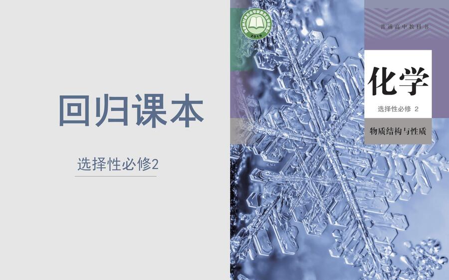 2025高考回归课本选择性必修2《物质结构与性质》_01