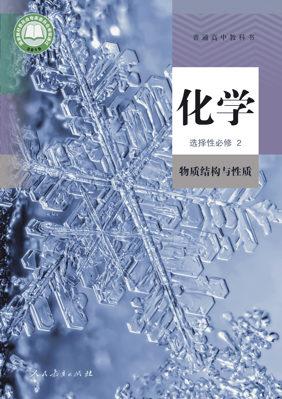 人教版普通高中教科书化学选择性必修2_物质结构与性质-1