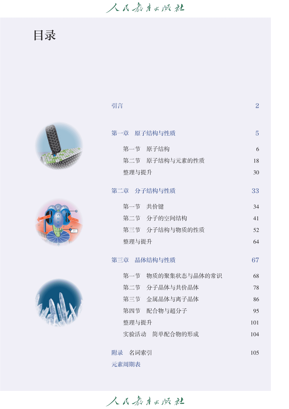 人教版普通高中教科书化学选择性必修2_物质结构与性质-4