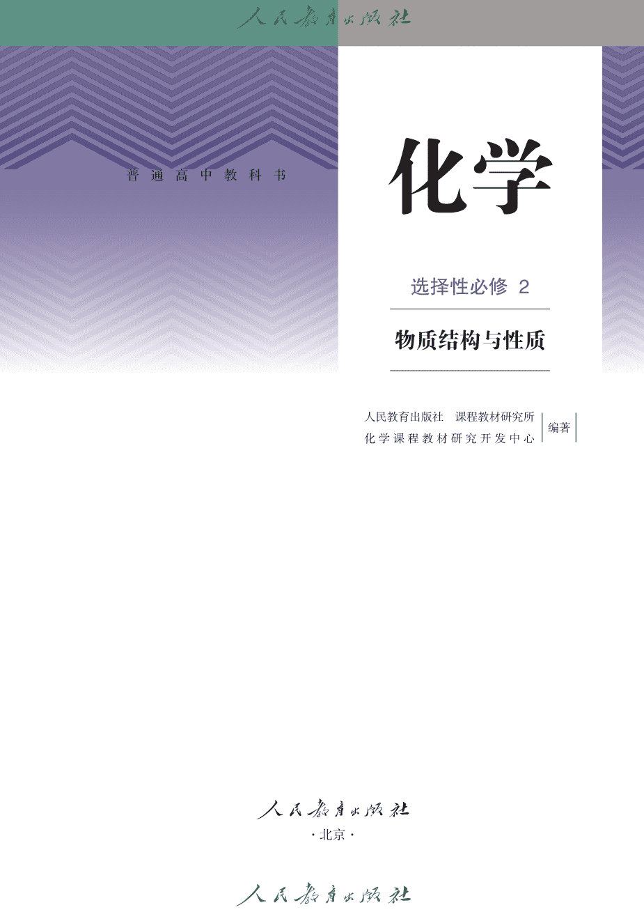 人教版普通高中教科书化学选择性必修2_物质结构与性质-2