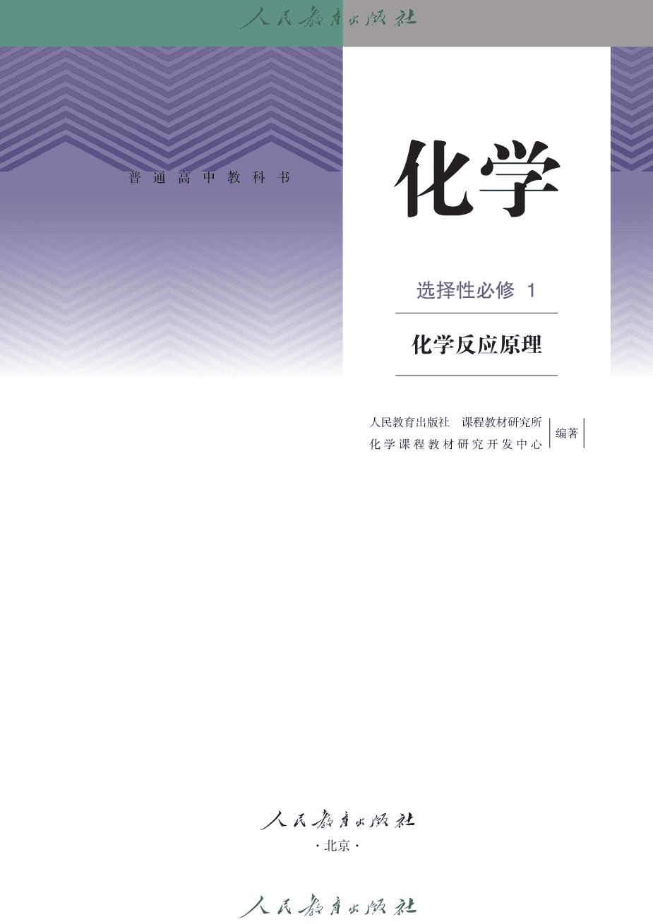 人教版普通高中教科书化学选择性必修1_化学反应原理-2