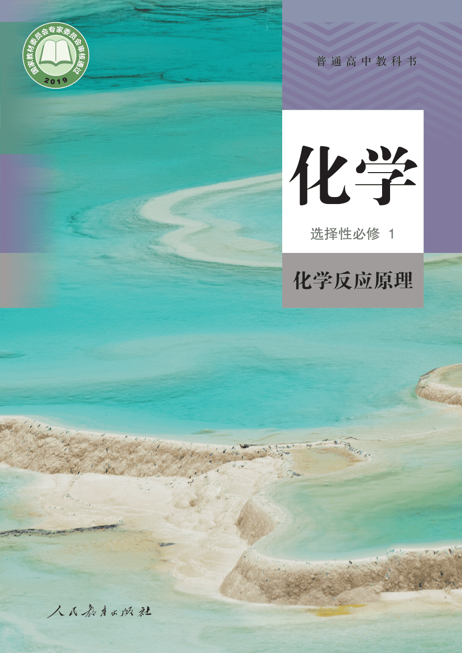 人教版普通高中教科书化学选择性必修1_化学反应原理-1