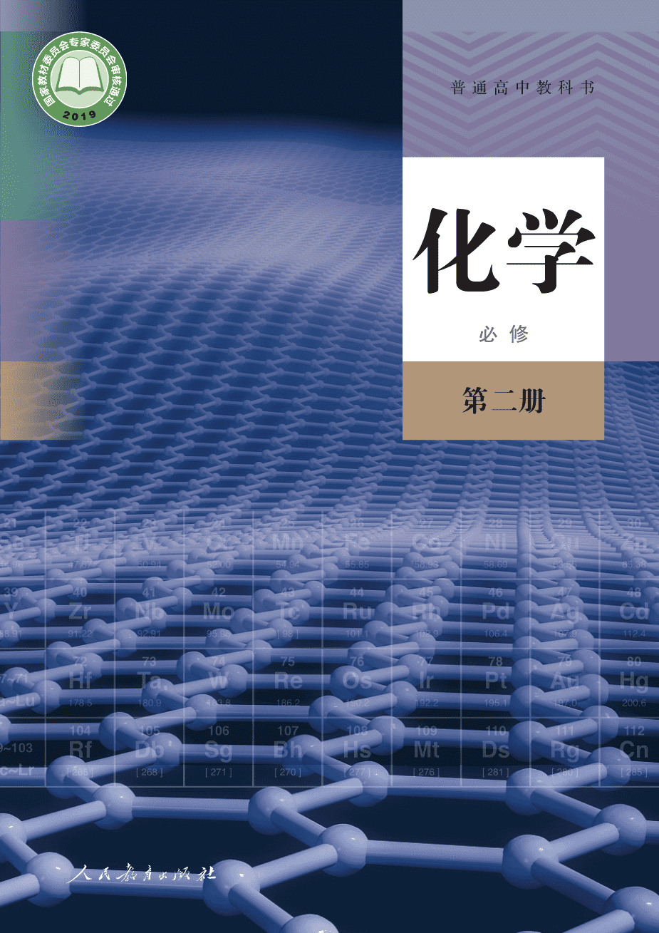 人教版普通高中教科书化学必修_第二册-1
