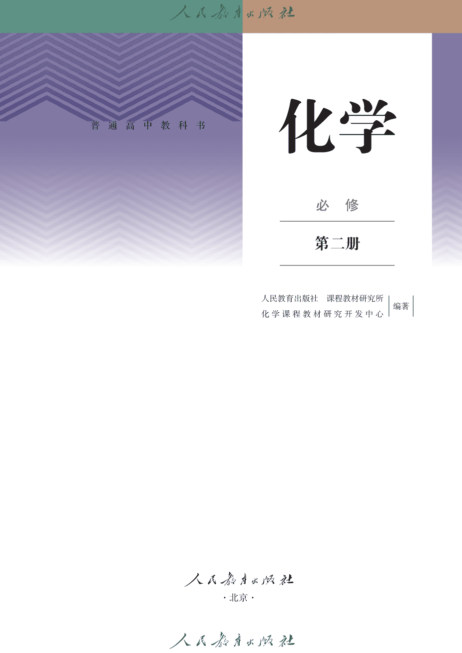 人教版普通高中教科书化学必修_第二册-2