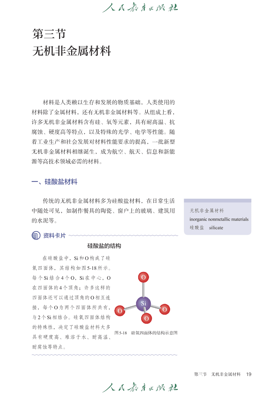人教版普通高中教科书化学必修_第二册-24