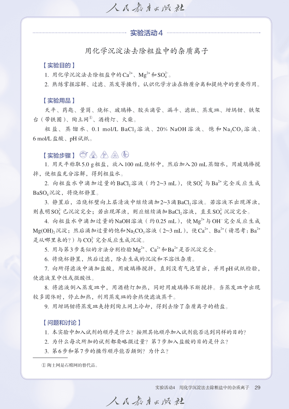 人教版普通高中教科书化学必修_第二册-34