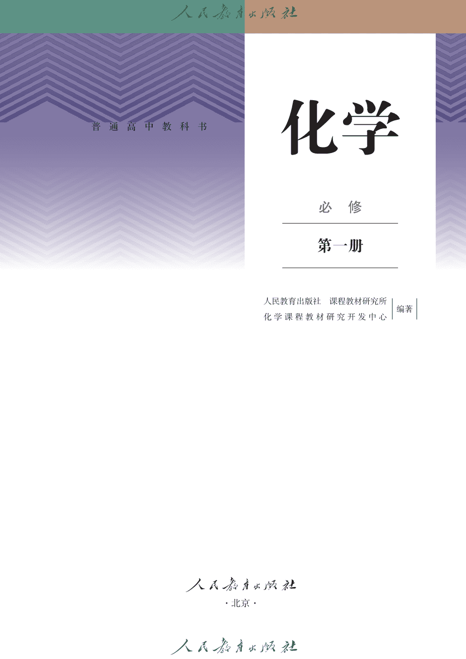人教版普通高中教科书化学必修_第一册-2