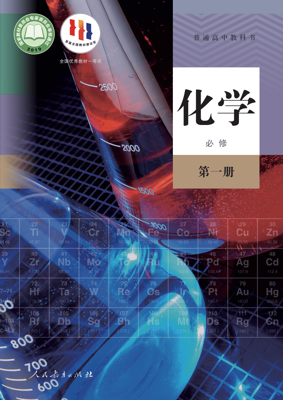 人教版普通高中教科书化学必修_第一册-1
