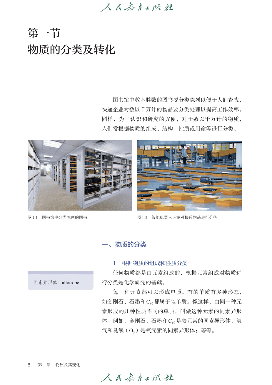 人教版普通高中教科书化学必修_第一册-11