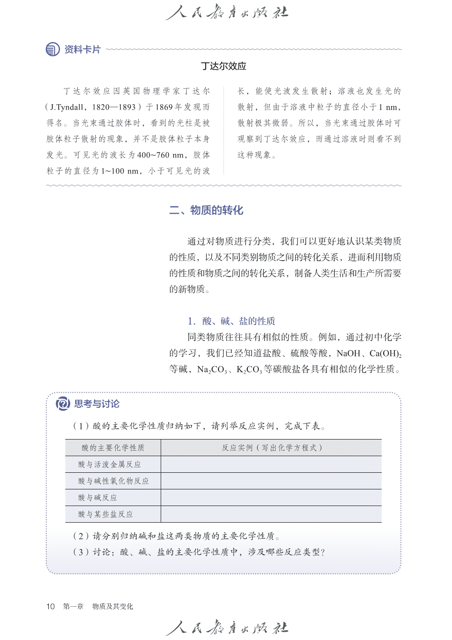 人教版普通高中教科书化学必修_第一册-15