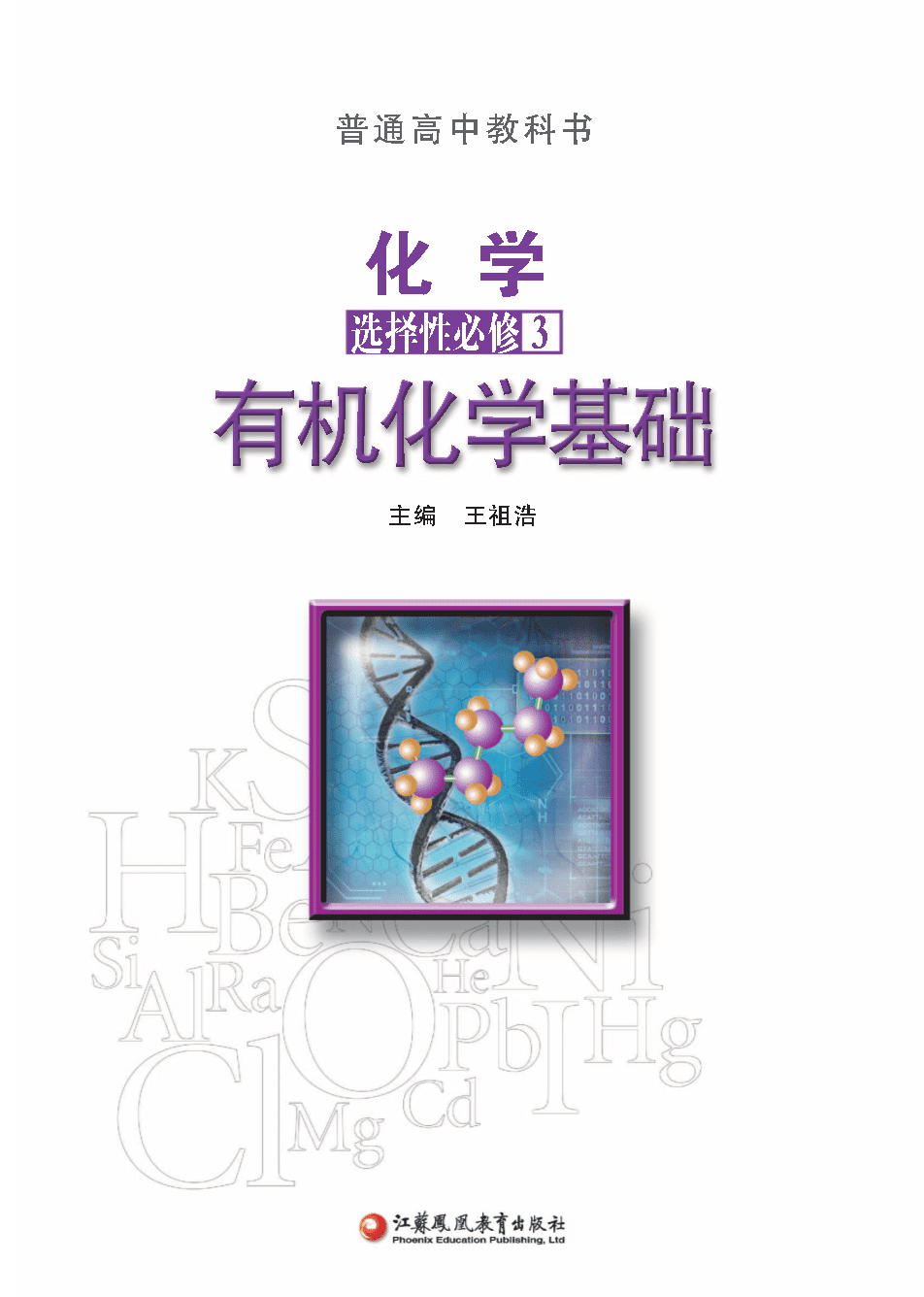苏+普通高中教科书·化学选择性必修3_有机化学基础-1