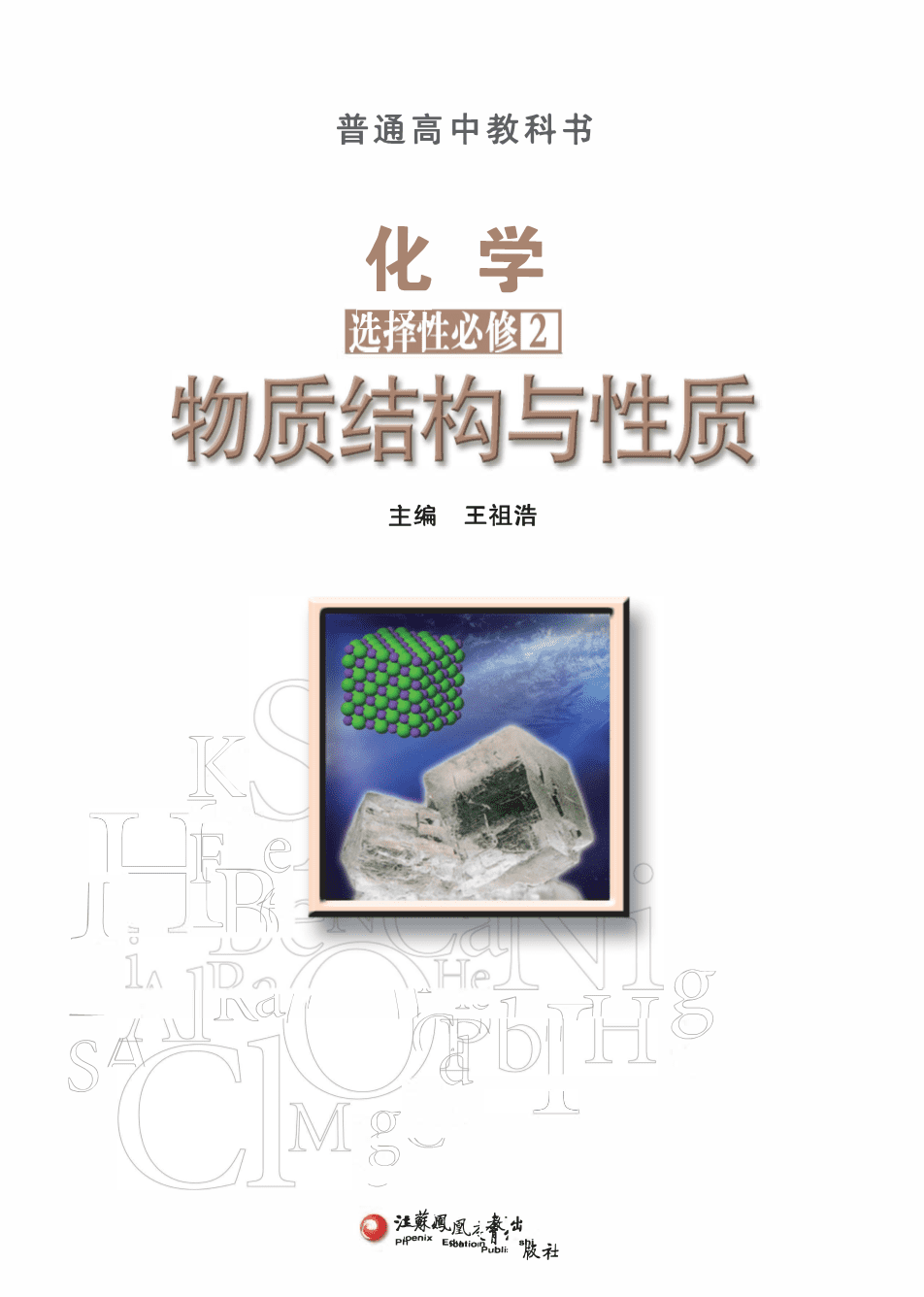苏+普通高中教科书·化学选择性必修2_物质结构与性质-1