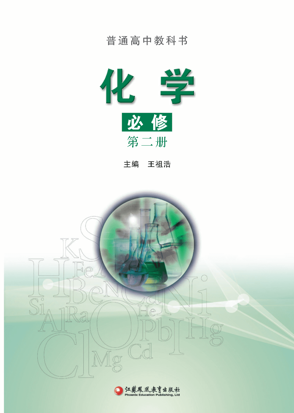 苏+普通高中教科书·化学必修_第二册-1