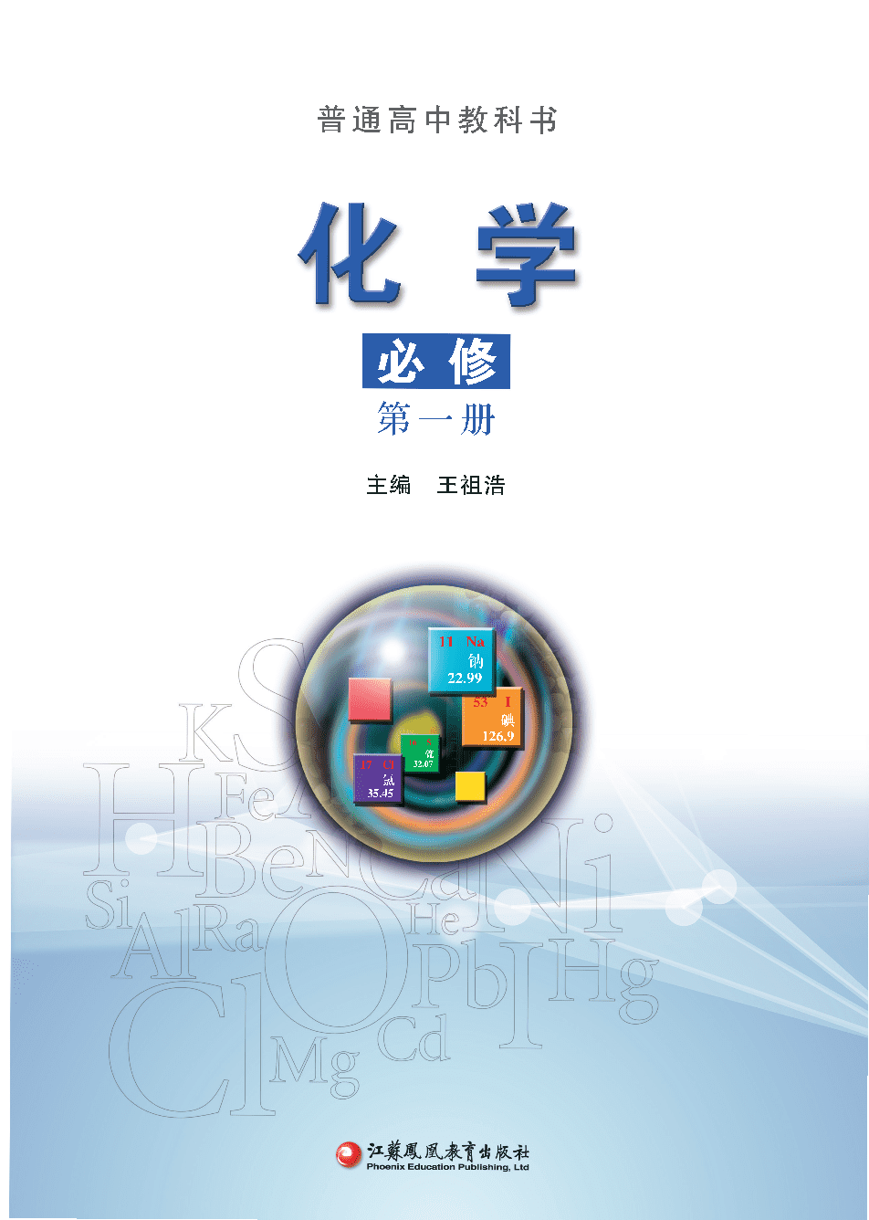 苏+普通高中教科书·化学必修_第一册-1