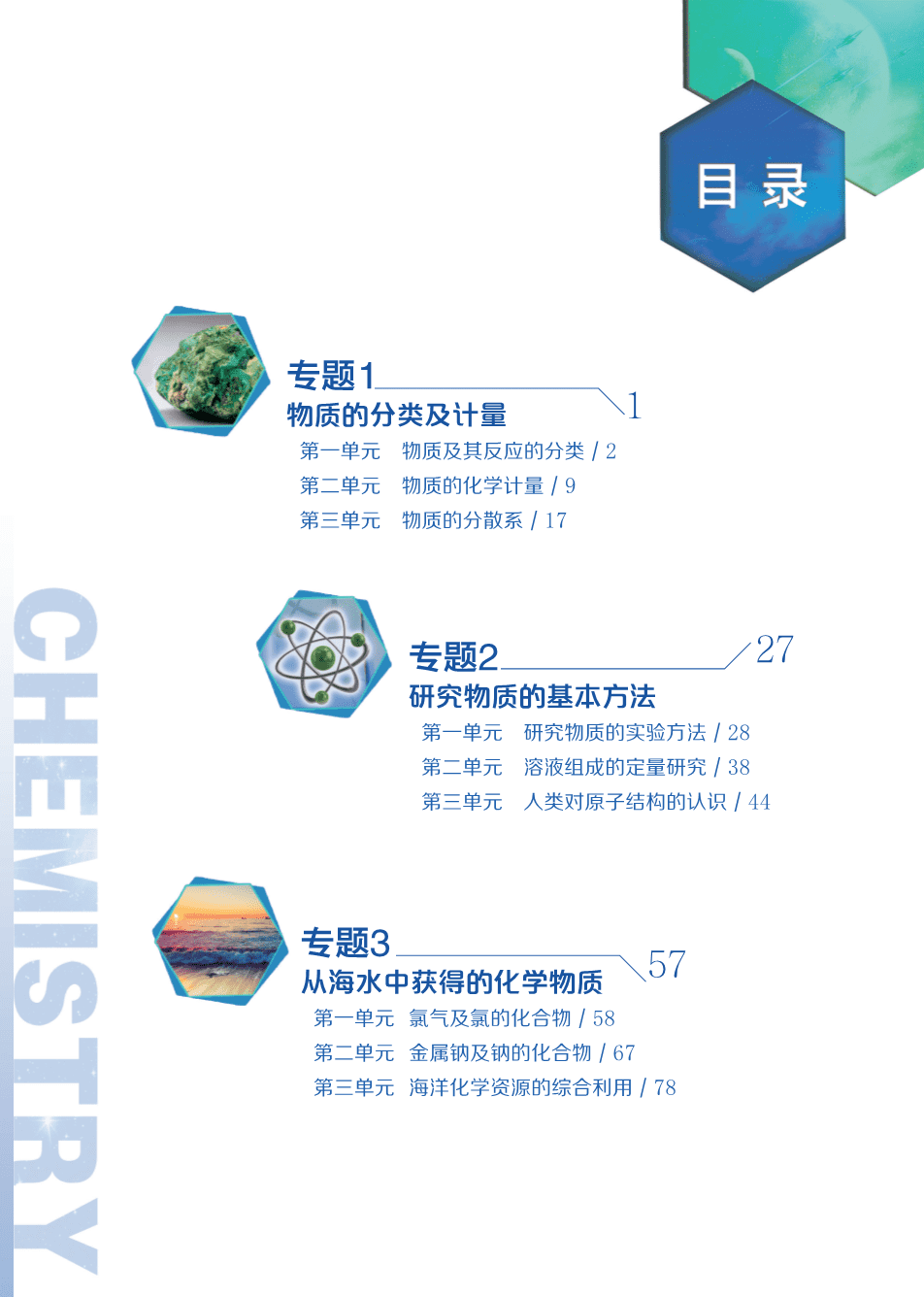 苏+普通高中教科书·化学必修_第一册-5