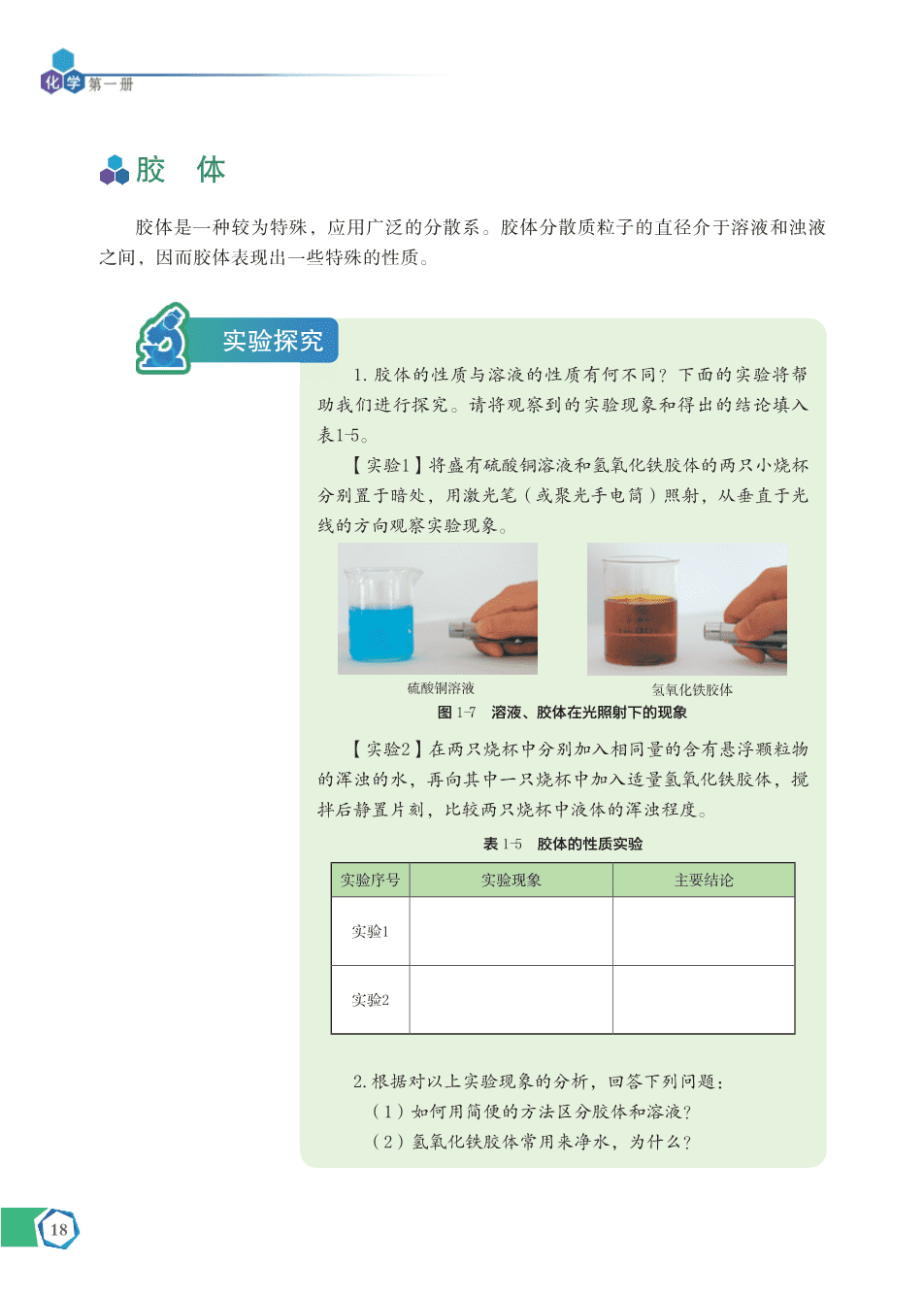 苏+普通高中教科书·化学必修_第一册-24