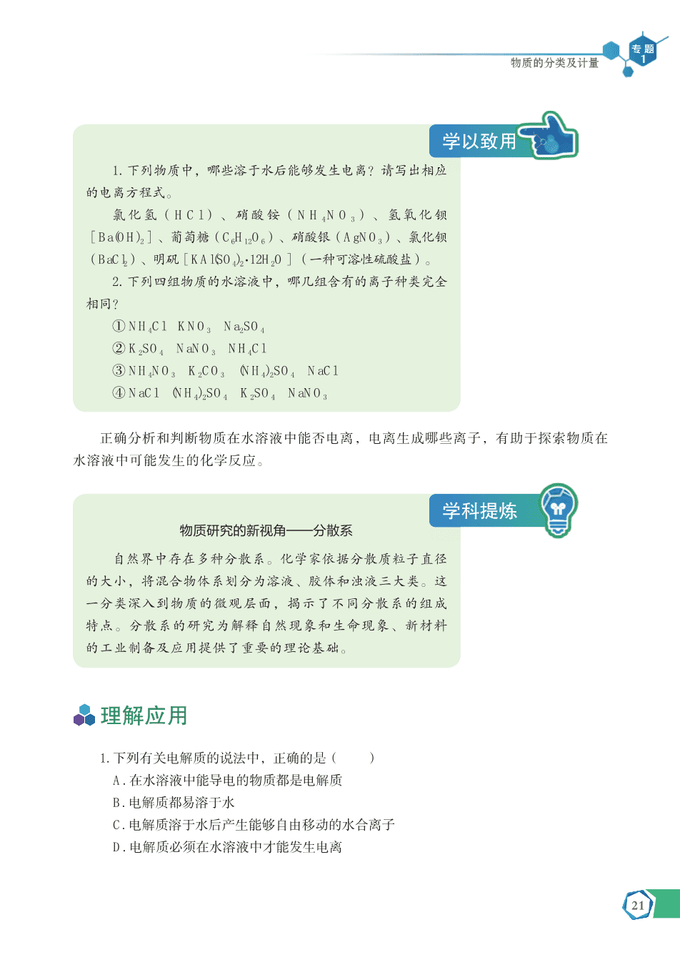 苏+普通高中教科书·化学必修_第一册-27
