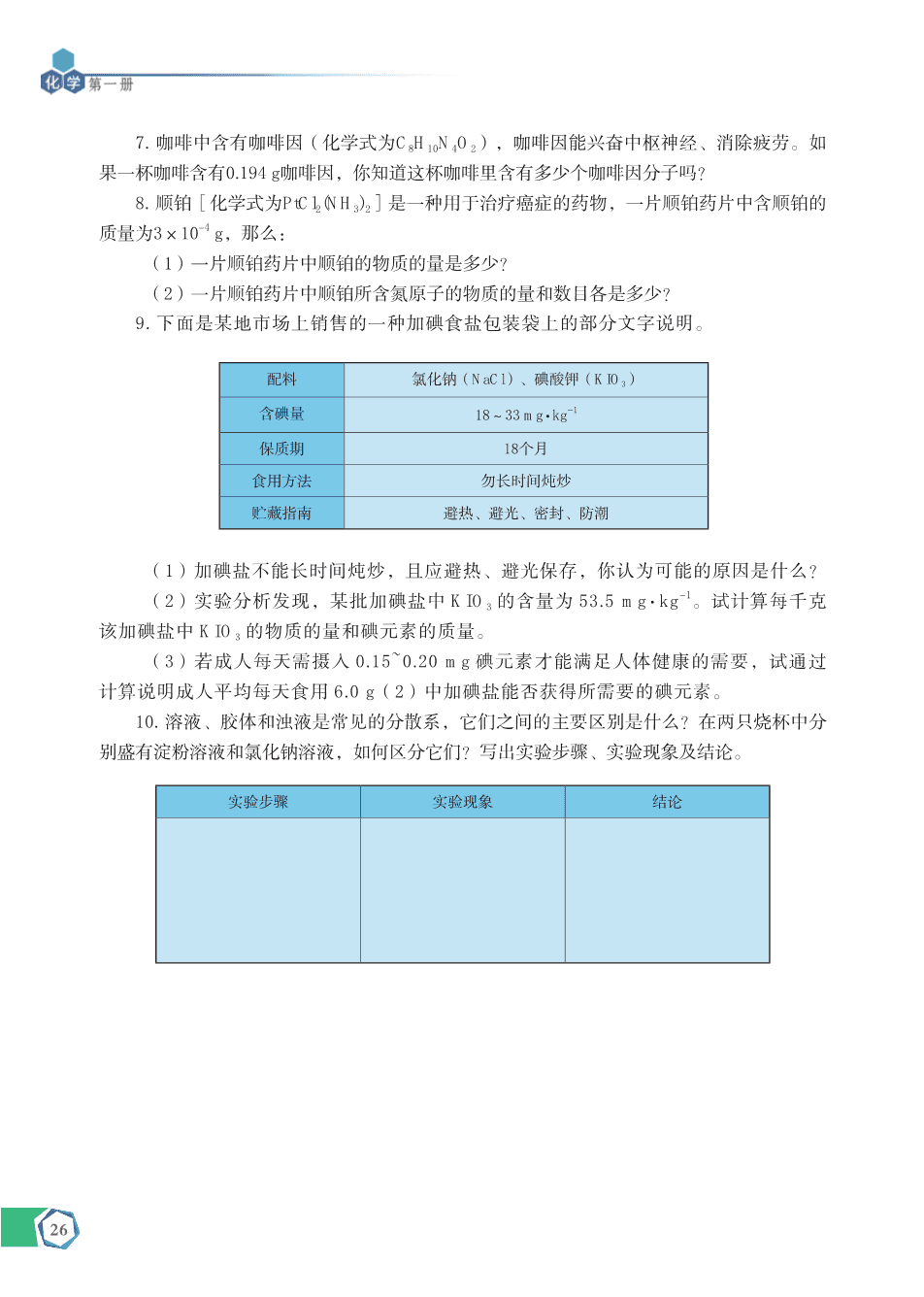 苏+普通高中教科书·化学必修_第一册-32