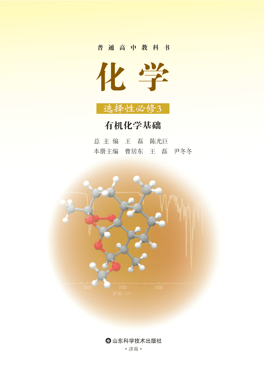 鲁+普通高中教科书·化学选择性必修3_有机化学基础-2