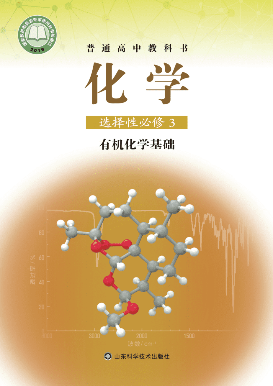 鲁+普通高中教科书·化学选择性必修3_有机化学基础-1