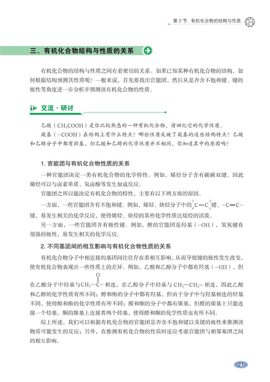 鲁+普通高中教科书·化学选择性必修3_有机化学基础-28