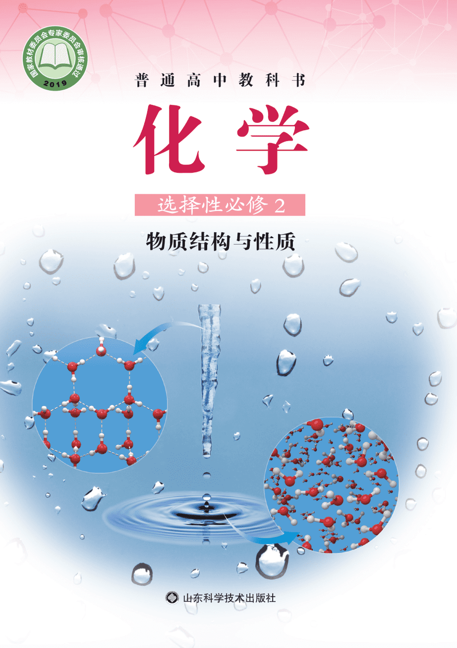 鲁+普通高中教科书·化学选择性必修2_物质结构与性质-1