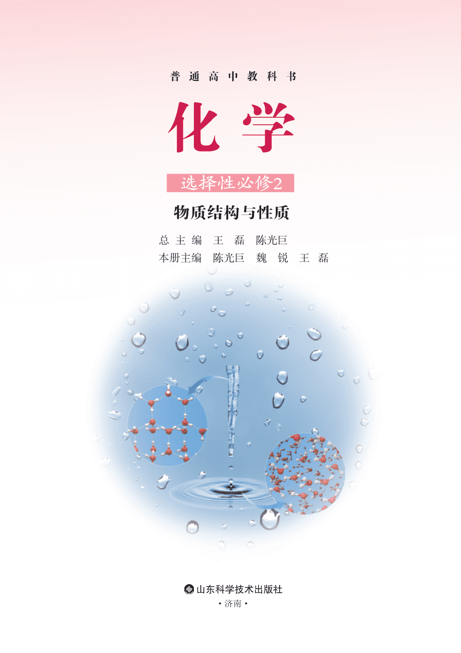 鲁+普通高中教科书·化学选择性必修2_物质结构与性质-2