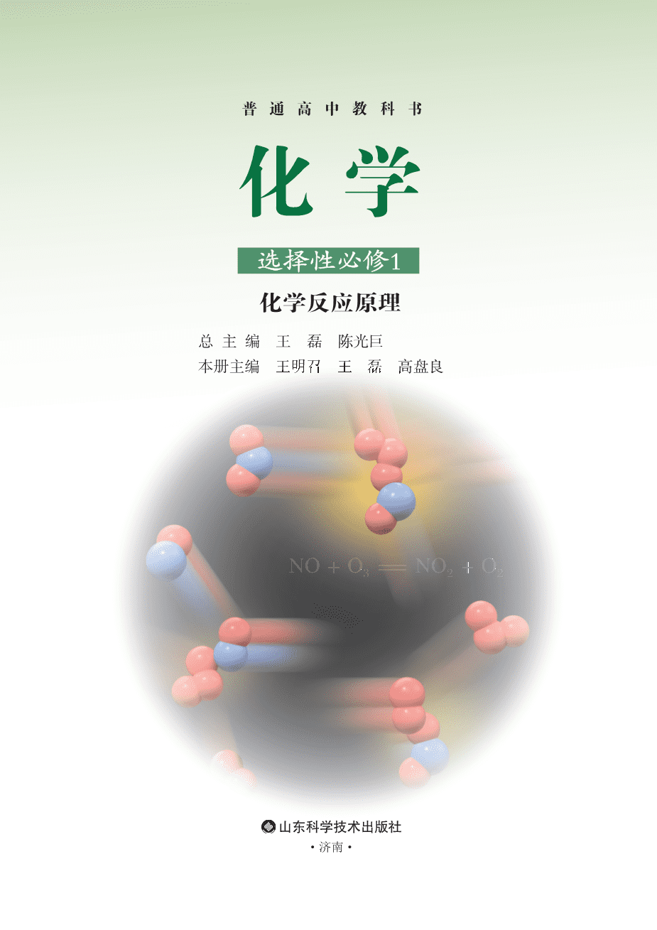 鲁+普通高中教科书·化学选择性必修1_化学反应原理-2