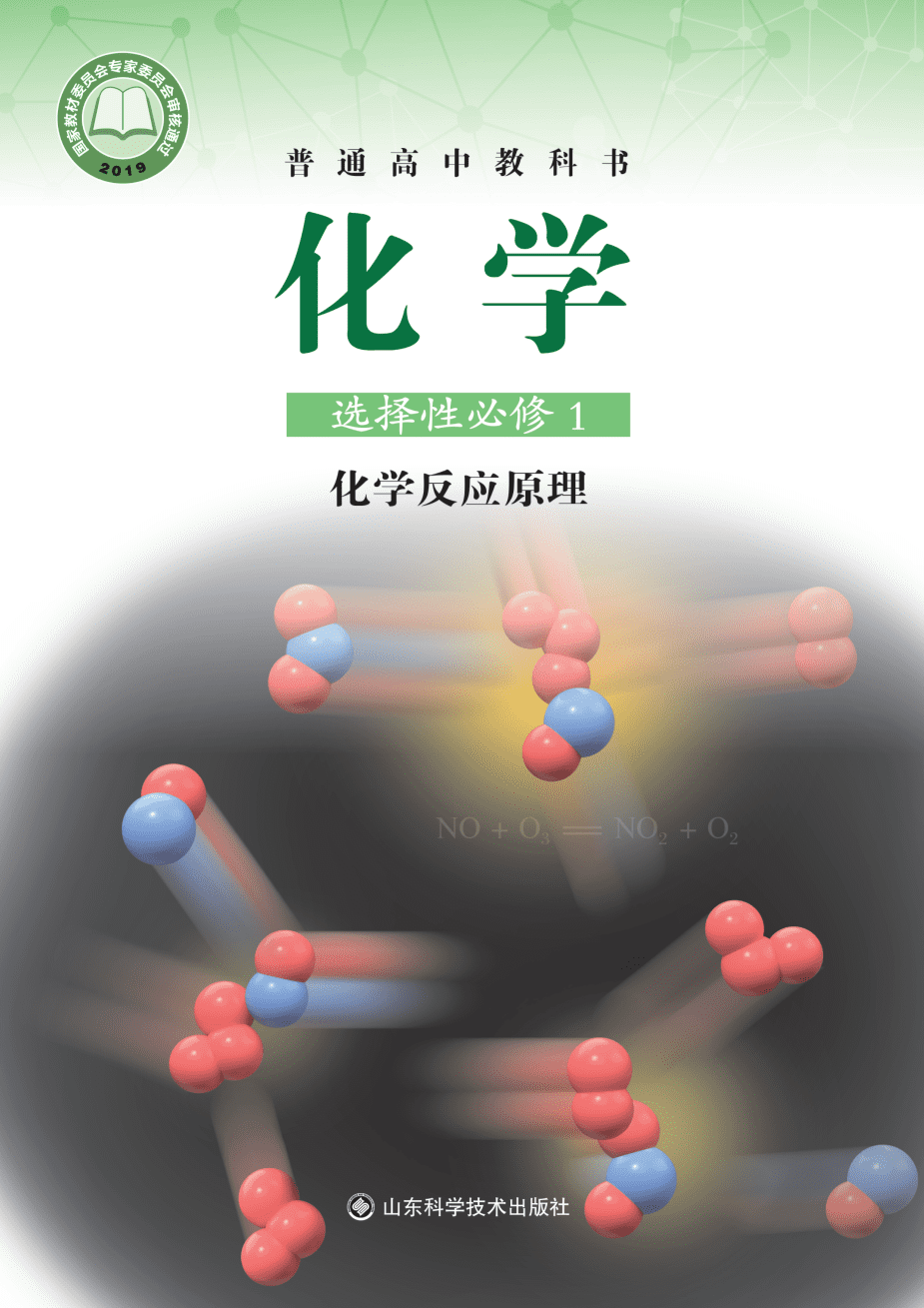 鲁+普通高中教科书·化学选择性必修1_化学反应原理-1