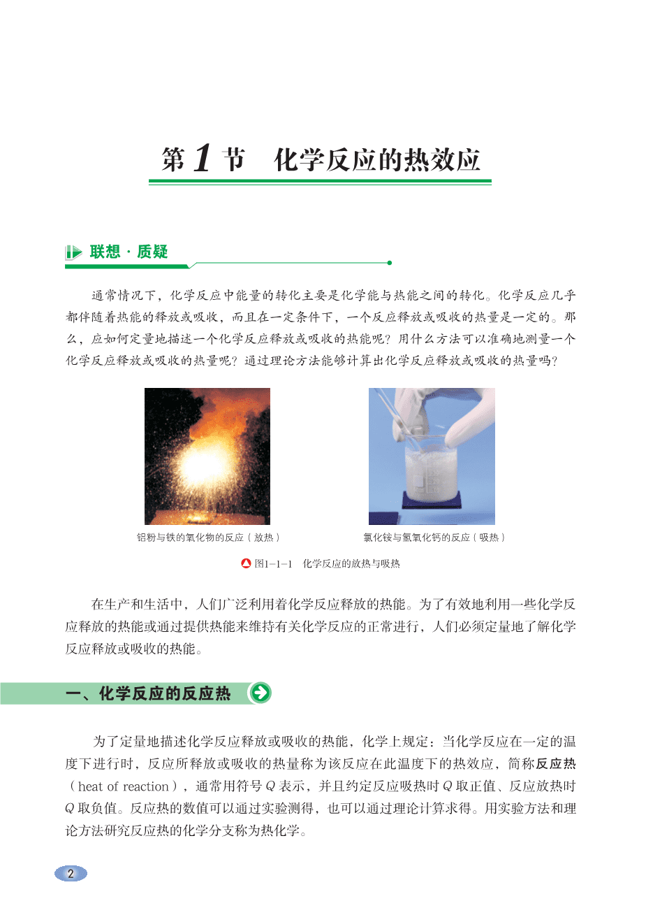 鲁+普通高中教科书·化学选择性必修1_化学反应原理-8