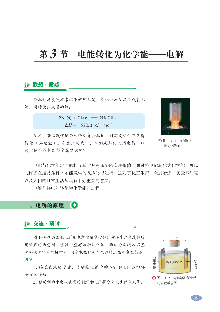 鲁+普通高中教科书·化学选择性必修1_化学反应原理-29