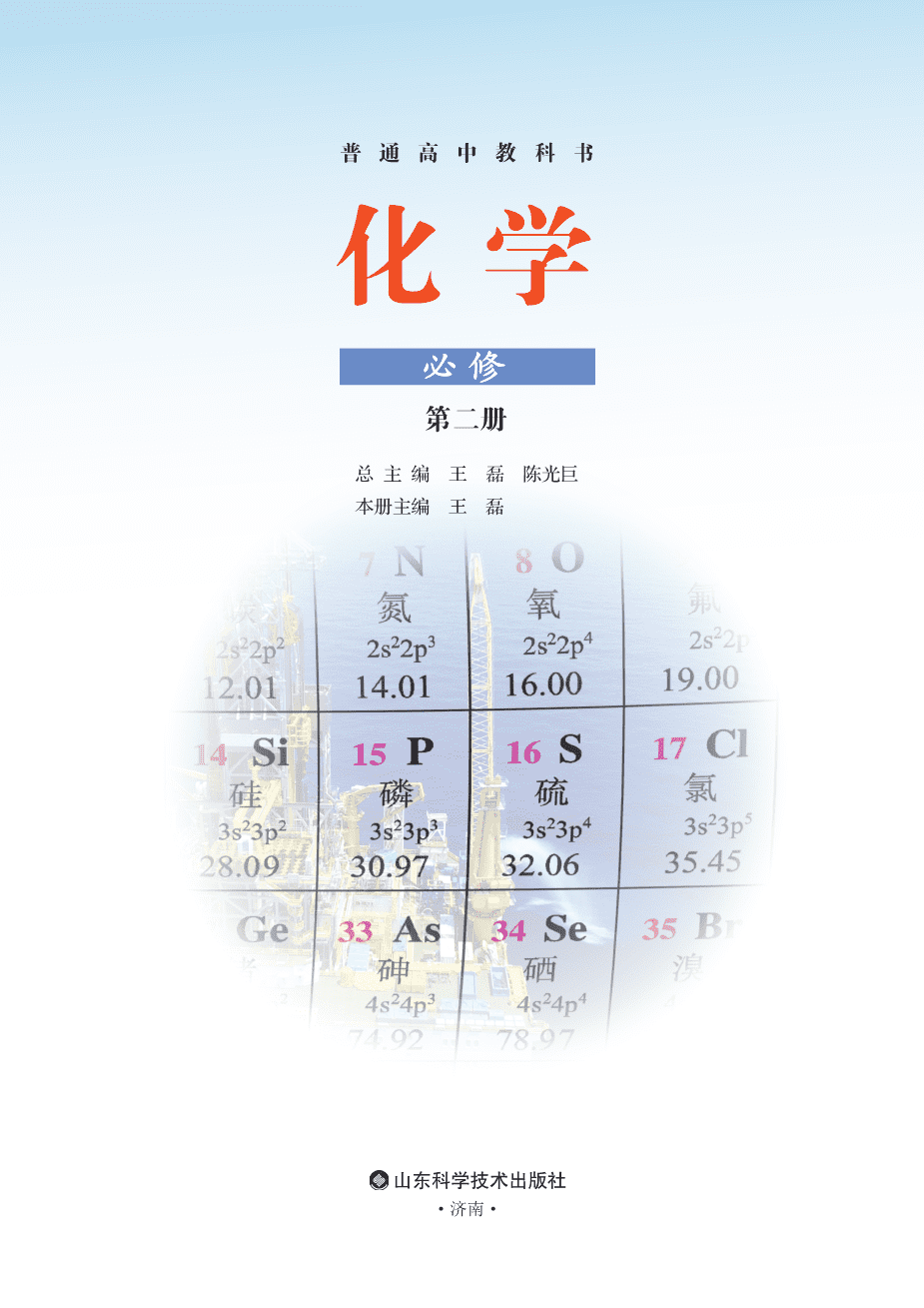 鲁+普通高中教科书·化学必修_第二册-2