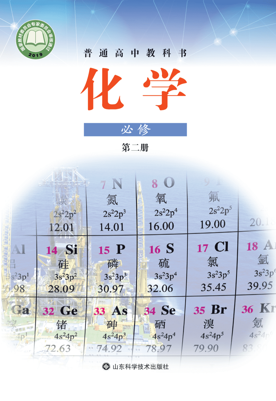 鲁+普通高中教科书·化学必修_第二册-1