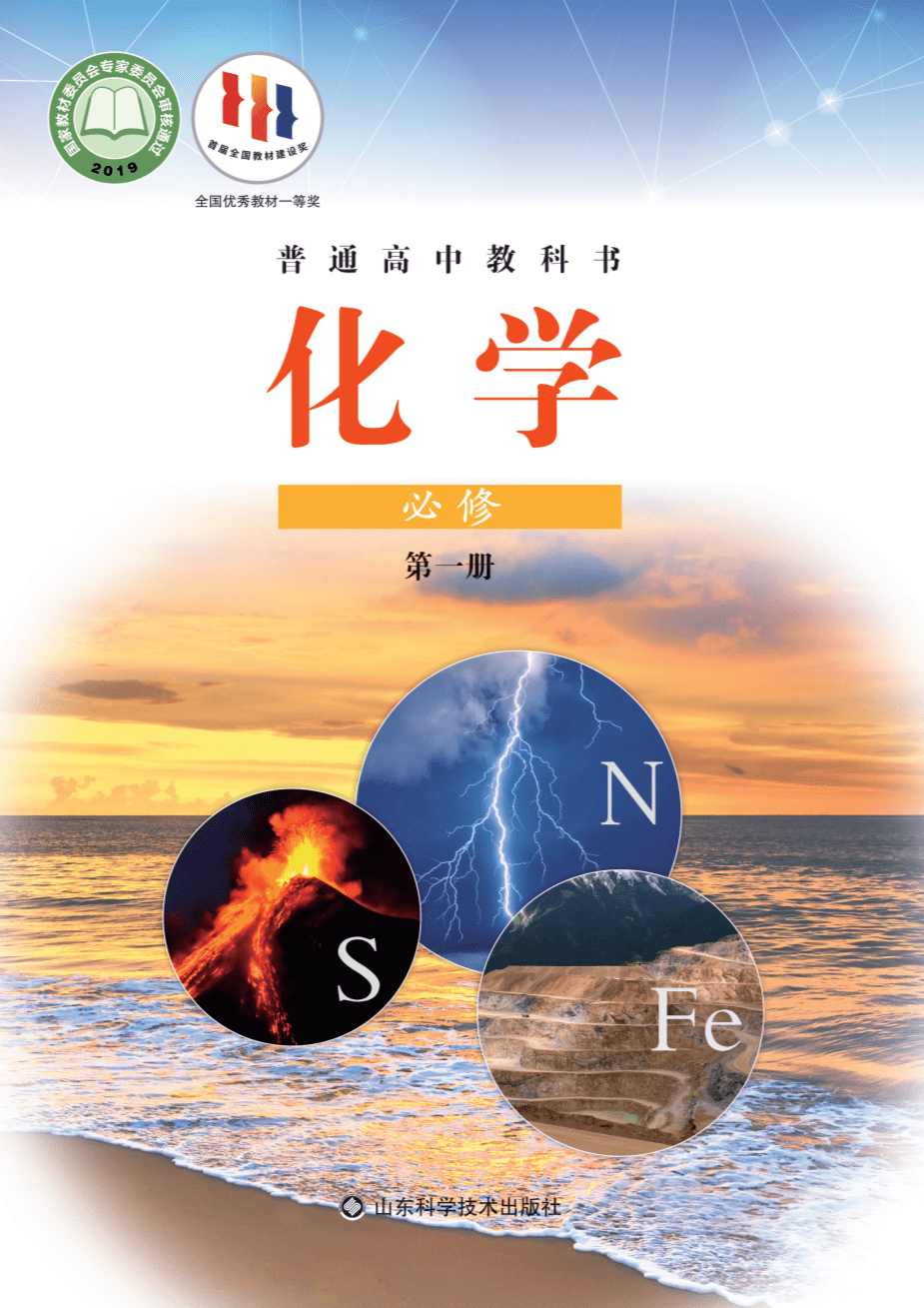 鲁 普通高中教科书·化学必修_第一册-1