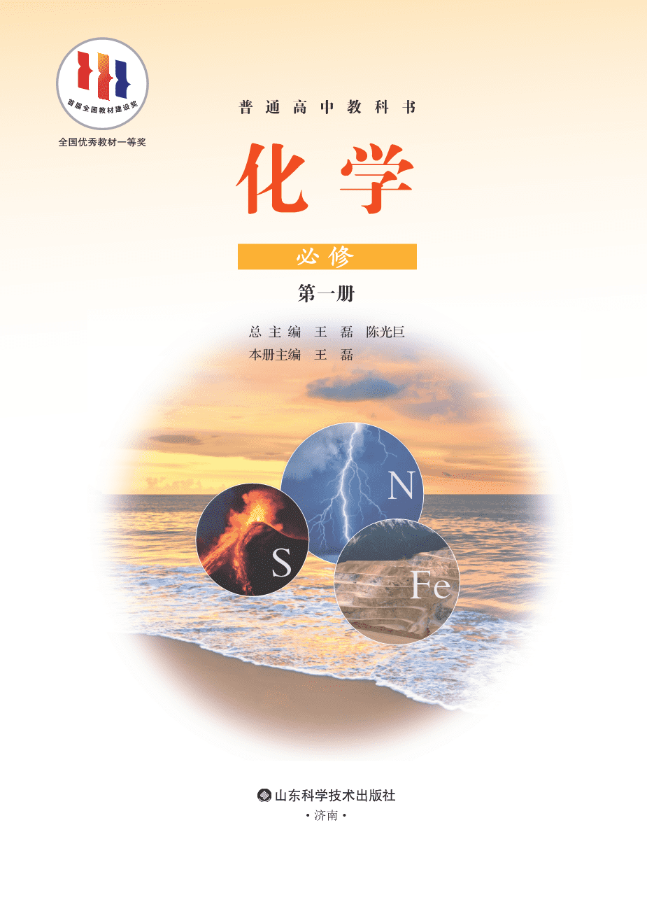 鲁 普通高中教科书·化学必修_第一册-2