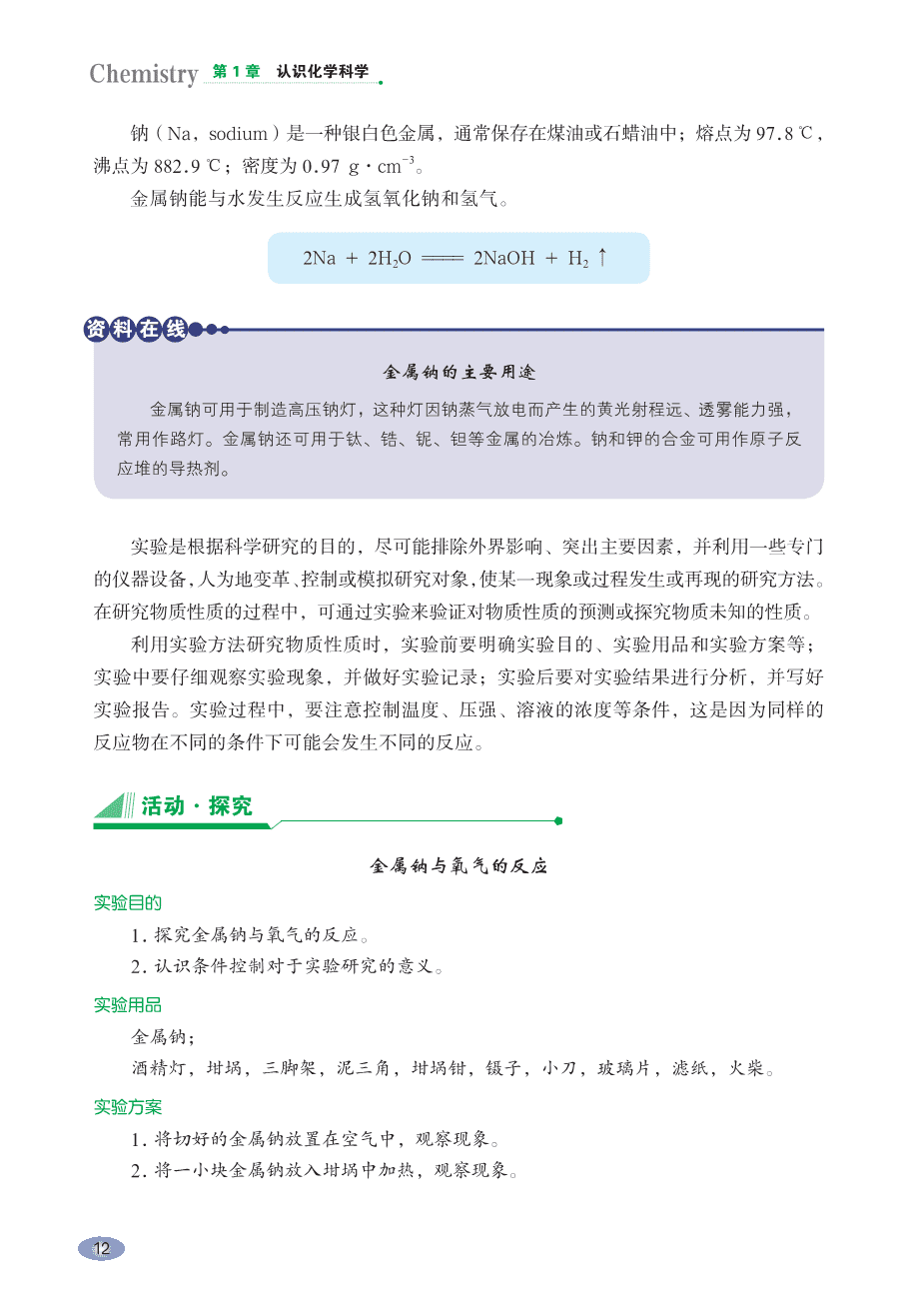 鲁 普通高中教科书·化学必修_第一册-18