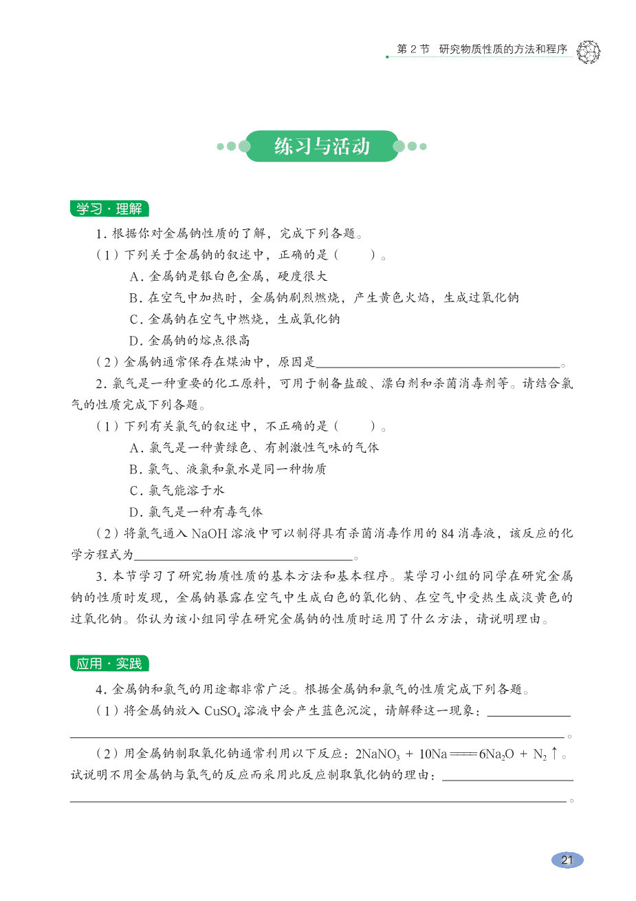 鲁 普通高中教科书·化学必修_第一册-27